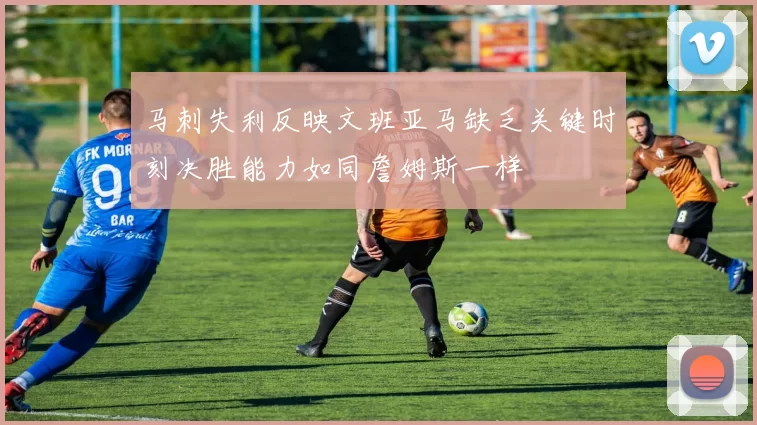 马刺失利反映文班亚马缺乏关键时刻决胜能力如同詹姆斯一样