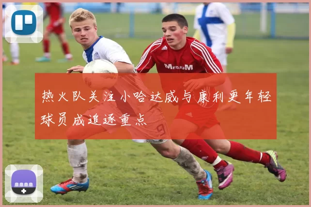 热火队关注小哈达威与康利更年轻球员成追逐重点