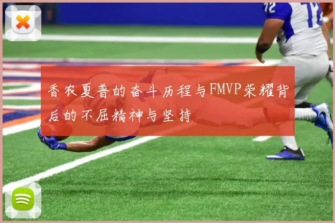 香农夏普的奋斗历程与FMVP荣耀背后的不屈精神与坚持
